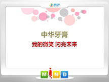 景东中华牙膏——我的微笑闪亮未来